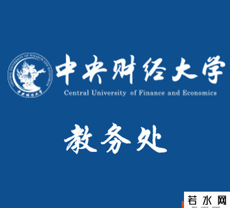 中央财经大学教务处