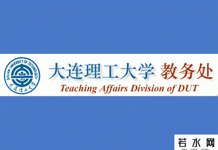大连理工大学教务处