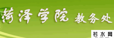 菏泽学院教务处