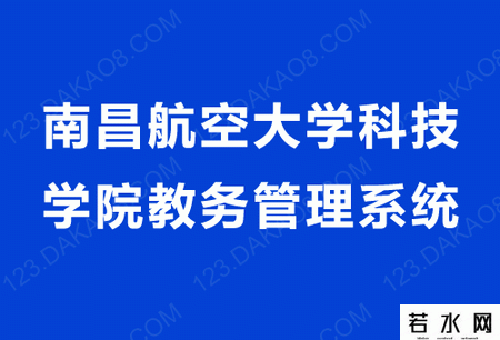 南昌航空大学科技学院教务管理系统