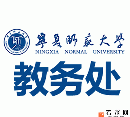 宁夏师范大学教务处