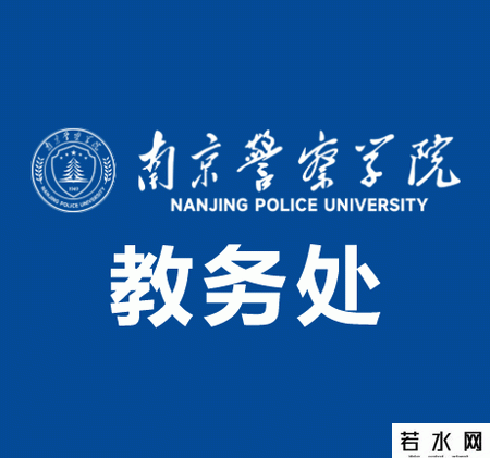 南京警察学院教务处