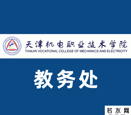 天津机电职业技术学院教务处