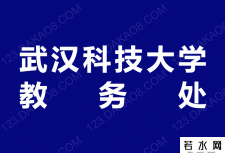武汉科技大学教务处