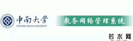 中南大学教务处