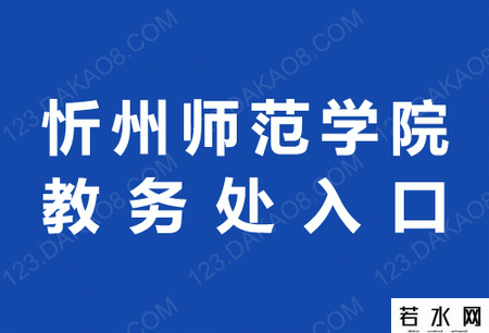 忻州师范学院教务处
