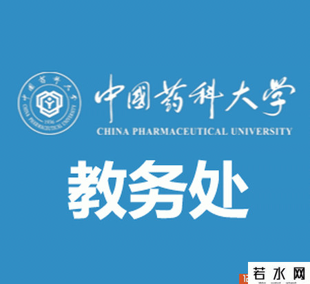 中国药科大学教务处