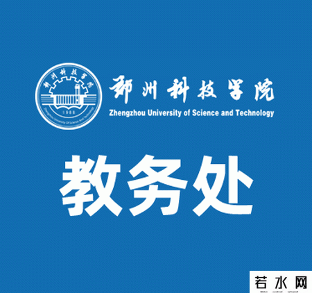 郑州科技学院教务处