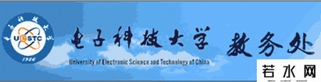 电子科技大学教务处