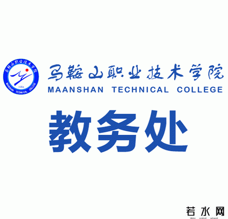 马鞍山职业技术学院教务处