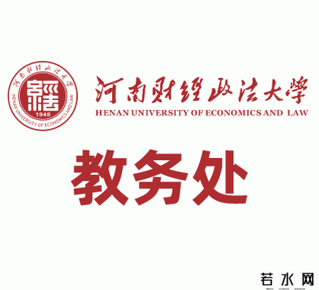 河南财经政法大学教务处