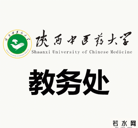 陕西中医药大学教务在线