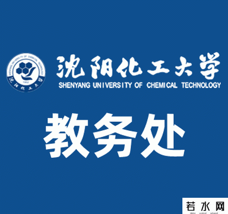 沈阳化工大学教务处