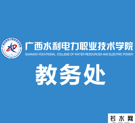 广西水利电力职业技术学院教务处