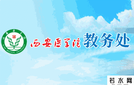西安医学院教务处