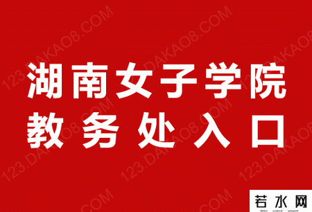 湖南女子学院教务处