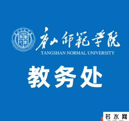 唐山师范学院教务处