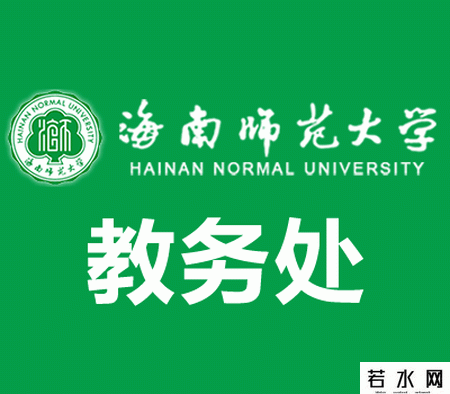 海南师范大学教务处