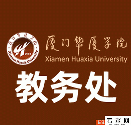 厦门华厦职业学院教务处