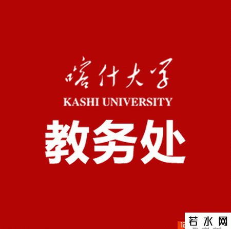 喀什大学教务处