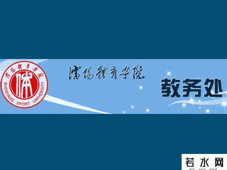 沈阳体育学院教务处