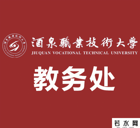 酒泉职业技术学院教务处