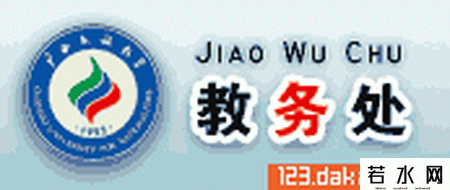 广西民族大学教务处