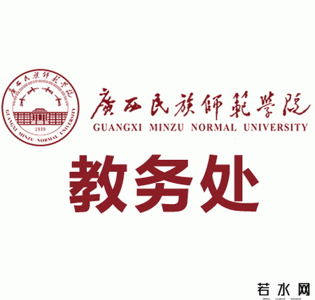 广西民族师范学院教务处