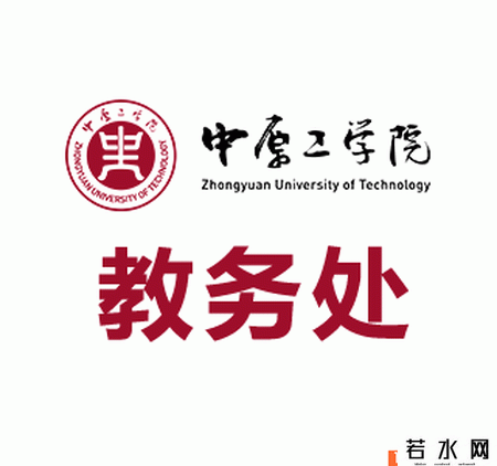 中原工学院教务处