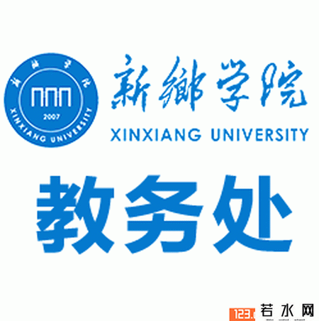 新乡学院教务处