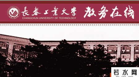 长春工业大学教务处