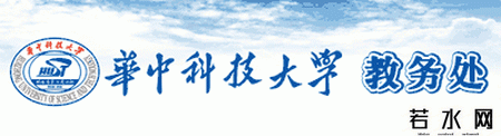 华中科技大学教务处