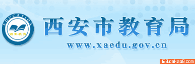 西安市教育局