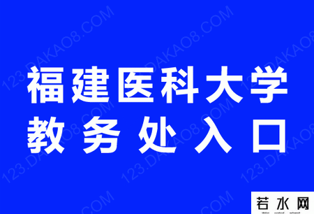 福建医科大学教务处