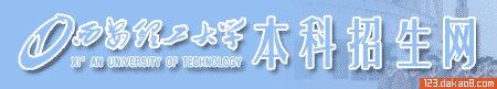 西安理工大学招生网