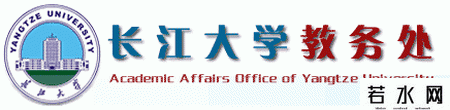 长江大学教务处