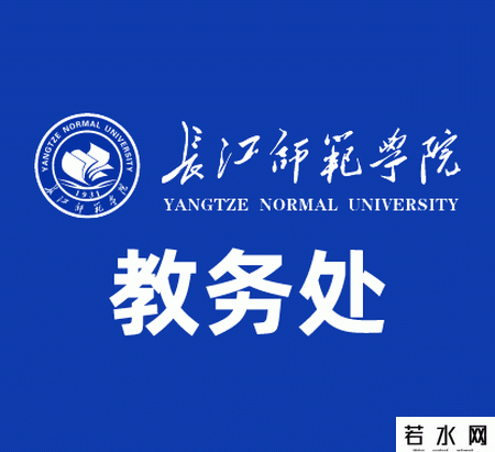 长江师范学院教务处
