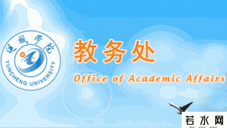 运城学院教务处