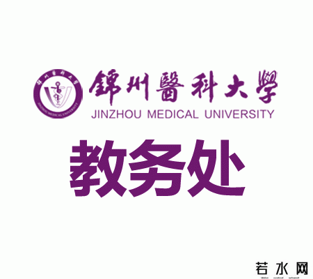锦州医科大学教务处