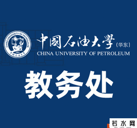 中国石油大学(华东)教务处
