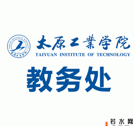 太原工业学院教务处