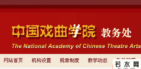 中国戏曲学院教务处