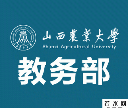 山西农业大学教务处
