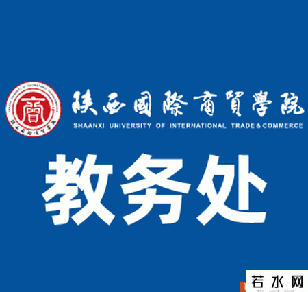 陕西国际商贸学院教务处