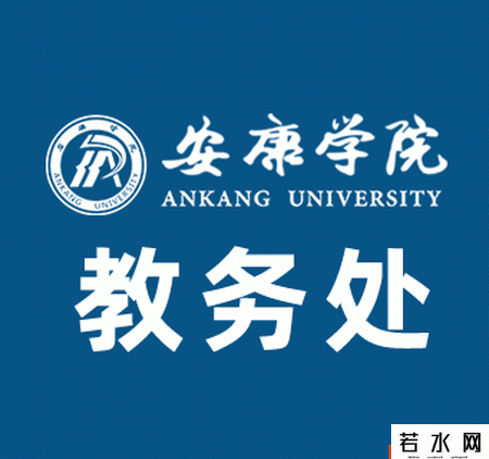安康学院教务处