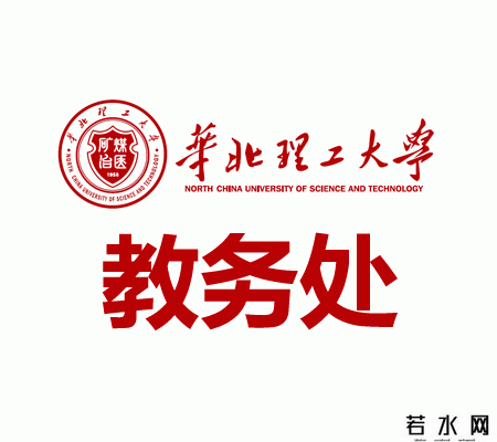 华北理工大学教务处