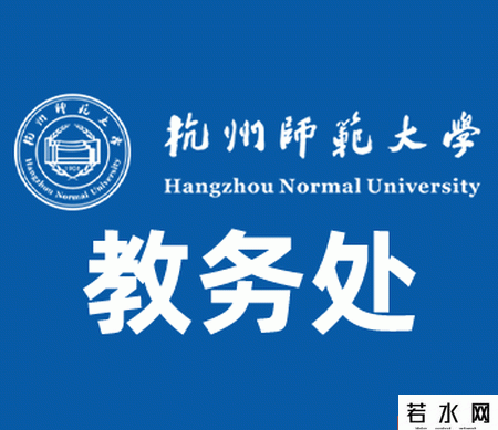 杭州师范大学教务处