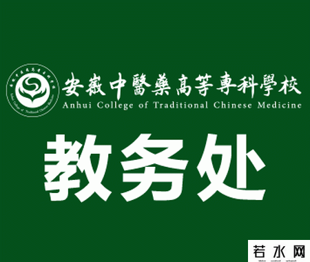 安徽中医药高等专科学校教务处