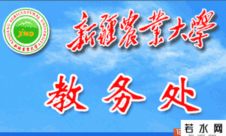 新疆农业大学教务处