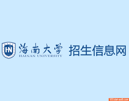 海南大学招生网